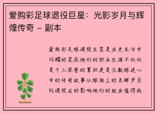 爱购彩足球退役巨星：光影岁月与辉煌传奇 - 副本
