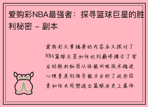 爱购彩NBA最强者：探寻篮球巨星的胜利秘密 - 副本