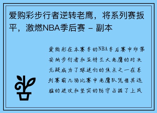 爱购彩步行者逆转老鹰，将系列赛扳平，激燃NBA季后赛 - 副本