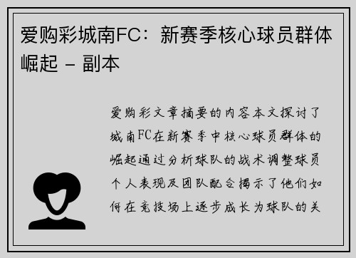 爱购彩城南FC：新赛季核心球员群体崛起 - 副本