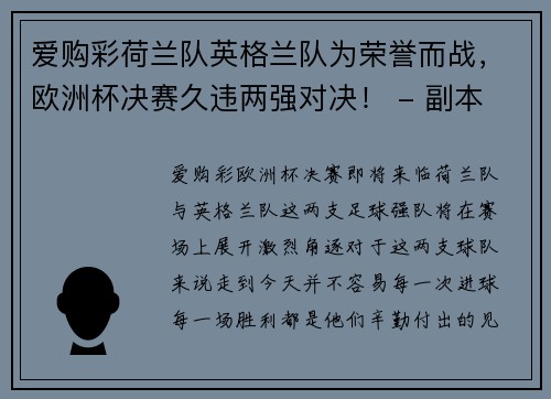 爱购彩荷兰队英格兰队为荣誉而战，欧洲杯决赛久违两强对决！ - 副本