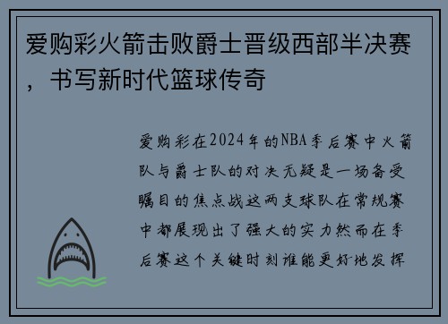 爱购彩火箭击败爵士晋级西部半决赛，书写新时代篮球传奇