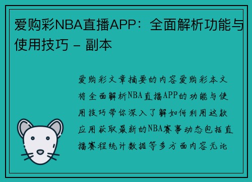 爱购彩NBA直播APP：全面解析功能与使用技巧 - 副本