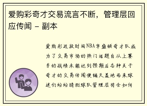 爱购彩奇才交易流言不断，管理层回应传闻 - 副本