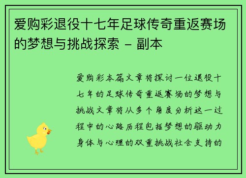 爱购彩退役十七年足球传奇重返赛场的梦想与挑战探索 - 副本