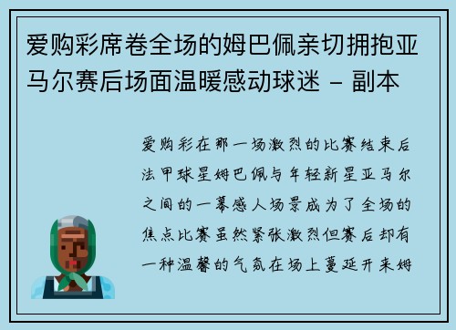 爱购彩席卷全场的姆巴佩亲切拥抱亚马尔赛后场面温暖感动球迷 - 副本