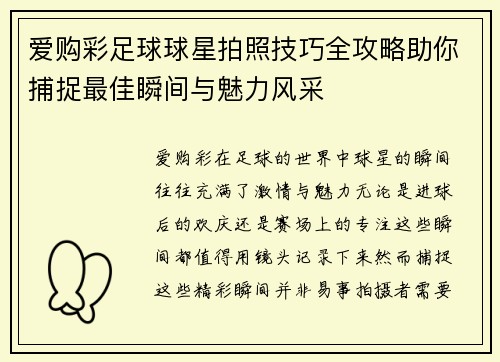 爱购彩足球球星拍照技巧全攻略助你捕捉最佳瞬间与魅力风采