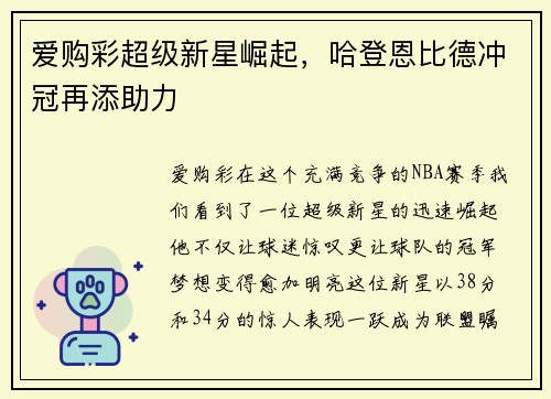 爱购彩超级新星崛起，哈登恩比德冲冠再添助力