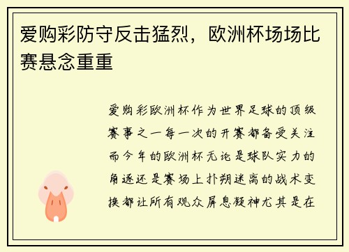 爱购彩防守反击猛烈，欧洲杯场场比赛悬念重重