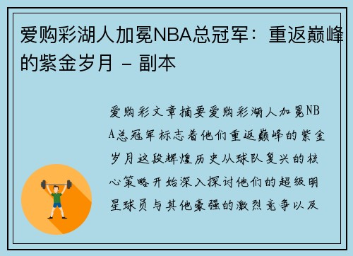 爱购彩湖人加冕NBA总冠军：重返巅峰的紫金岁月 - 副本
