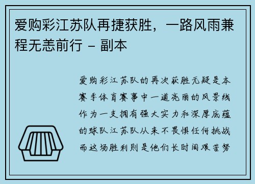 爱购彩江苏队再捷获胜，一路风雨兼程无恙前行 - 副本