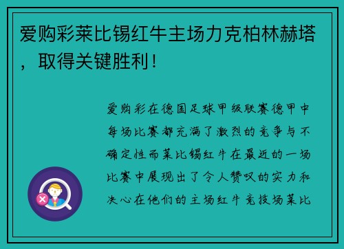 爱购彩莱比锡红牛主场力克柏林赫塔，取得关键胜利！