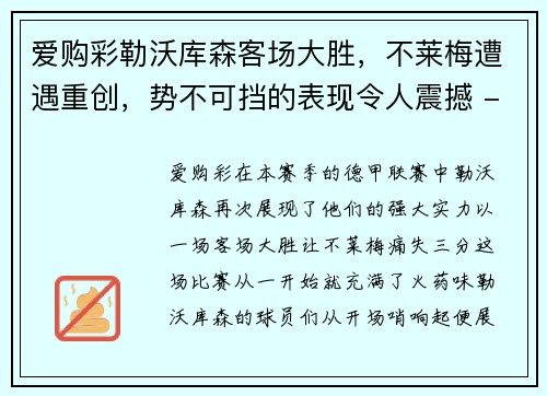 爱购彩勒沃库森客场大胜，不莱梅遭遇重创，势不可挡的表现令人震撼 - 副本