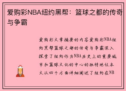 爱购彩NBA纽约黑帮：篮球之都的传奇与争霸