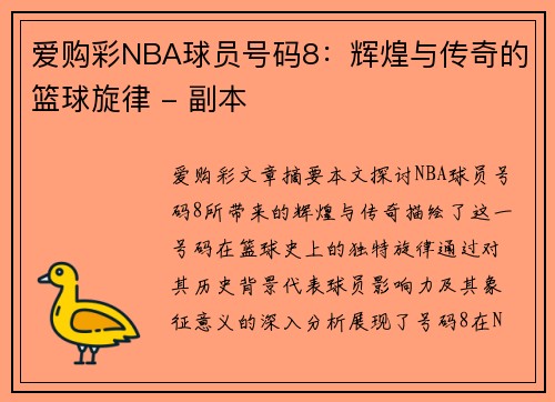 爱购彩NBA球员号码8：辉煌与传奇的篮球旋律 - 副本