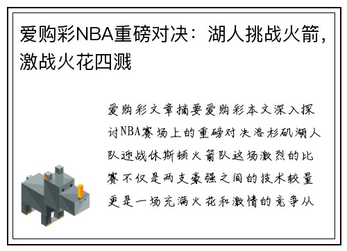 爱购彩NBA重磅对决：湖人挑战火箭，激战火花四溅