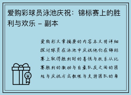 爱购彩球员泳池庆祝：锦标赛上的胜利与欢乐 - 副本
