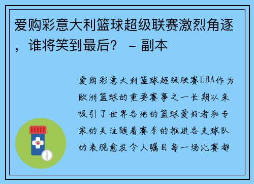 爱购彩意大利篮球超级联赛激烈角逐，谁将笑到最后？ - 副本