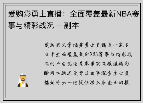 爱购彩勇士直播：全面覆盖最新NBA赛事与精彩战况 - 副本