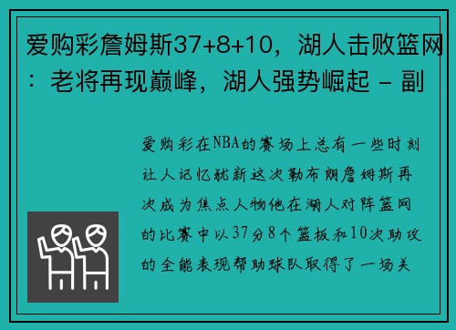 爱购彩詹姆斯37+8+10，湖人击败篮网：老将再现巅峰，湖人强势崛起 - 副本