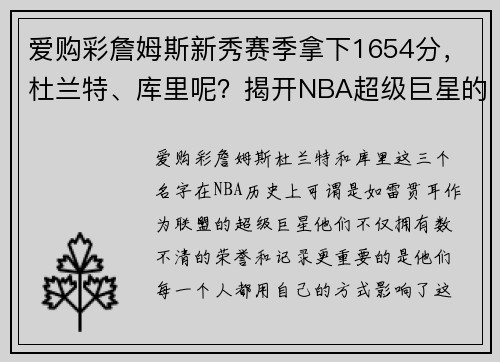 爱购彩詹姆斯新秀赛季拿下1654分，杜兰特、库里呢？揭开NBA超级巨星的成长轨迹 - 副本