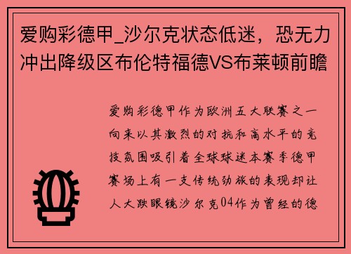 爱购彩德甲_沙尔克状态低迷，恐无力冲出降级区布伦特福德VS布莱顿前瞻