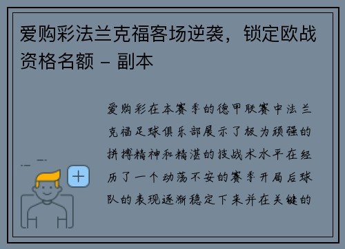 爱购彩法兰克福客场逆袭，锁定欧战资格名额 - 副本