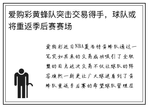 爱购彩黄蜂队突击交易得手，球队或将重返季后赛赛场