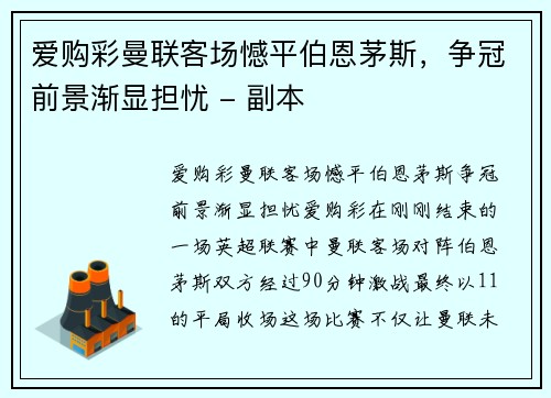 爱购彩曼联客场憾平伯恩茅斯，争冠前景渐显担忧 - 副本