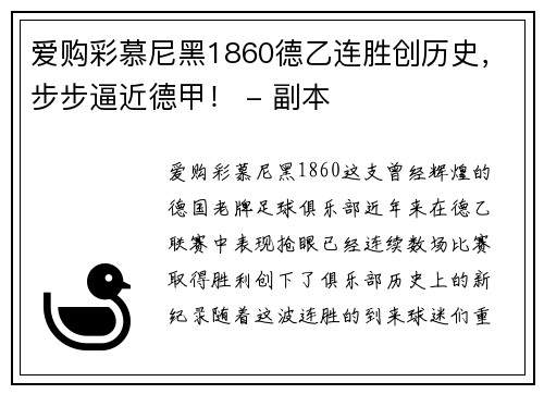 爱购彩慕尼黑1860德乙连胜创历史，步步逼近德甲！ - 副本