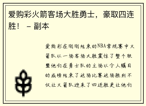 爱购彩火箭客场大胜勇士，豪取四连胜！ - 副本