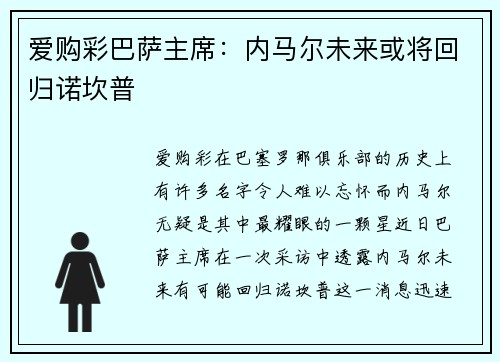 爱购彩巴萨主席：内马尔未来或将回归诺坎普
