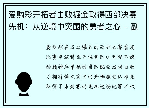 爱购彩开拓者击败掘金取得西部决赛先机：从逆境中突围的勇者之心 - 副本