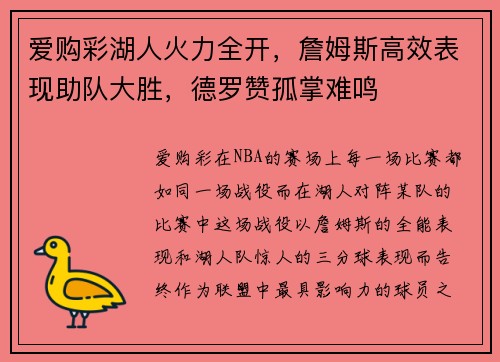 爱购彩湖人火力全开，詹姆斯高效表现助队大胜，德罗赞孤掌难鸣