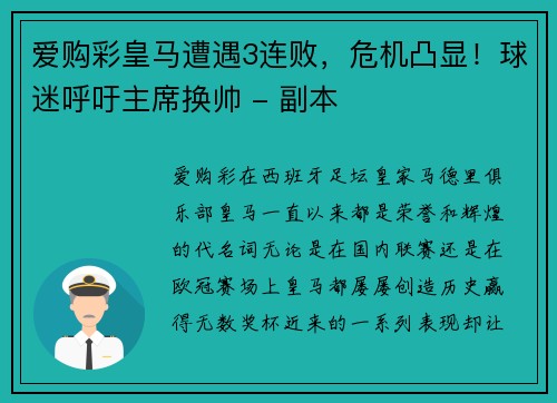 爱购彩皇马遭遇3连败，危机凸显！球迷呼吁主席换帅 - 副本