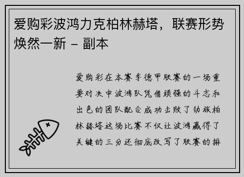 爱购彩波鸿力克柏林赫塔，联赛形势焕然一新 - 副本