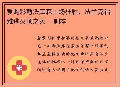 爱购彩勒沃库森主场狂胜，法兰克福难逃灭顶之灾 - 副本