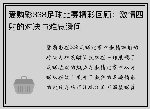 爱购彩338足球比赛精彩回顾：激情四射的对决与难忘瞬间