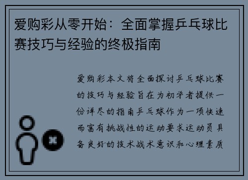 爱购彩从零开始：全面掌握乒乓球比赛技巧与经验的终极指南