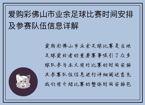 爱购彩佛山市业余足球比赛时间安排及参赛队伍信息详解