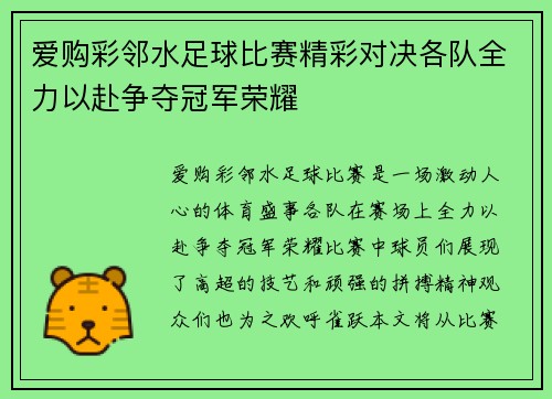 爱购彩邻水足球比赛精彩对决各队全力以赴争夺冠军荣耀