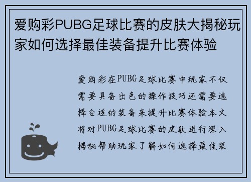 爱购彩PUBG足球比赛的皮肤大揭秘玩家如何选择最佳装备提升比赛体验