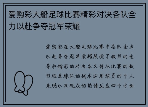 爱购彩大船足球比赛精彩对决各队全力以赴争夺冠军荣耀