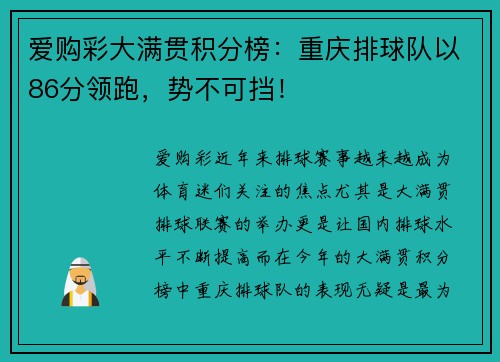 爱购彩大满贯积分榜：重庆排球队以86分领跑，势不可挡！