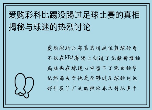 爱购彩科比踢没踢过足球比赛的真相揭秘与球迷的热烈讨论