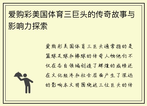 爱购彩美国体育三巨头的传奇故事与影响力探索