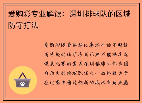 爱购彩专业解读：深圳排球队的区域防守打法
