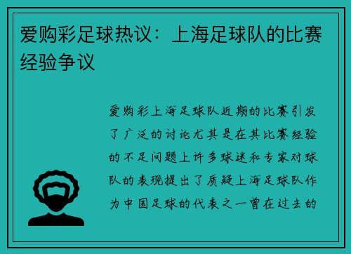 爱购彩足球热议：上海足球队的比赛经验争议