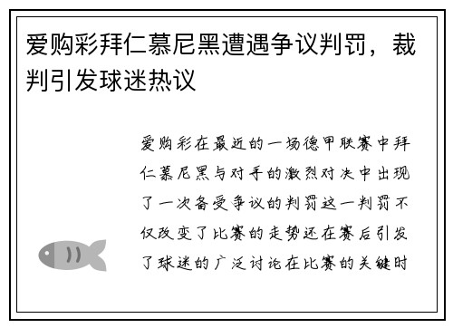 爱购彩拜仁慕尼黑遭遇争议判罚，裁判引发球迷热议