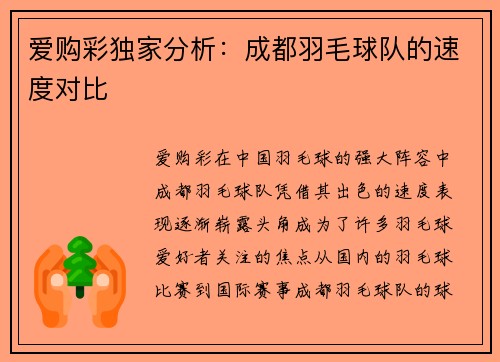 爱购彩独家分析：成都羽毛球队的速度对比